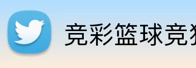 竞彩篮球竞猜赛程 logo